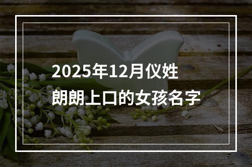 2025年12月仪姓朗朗上口的女孩名字