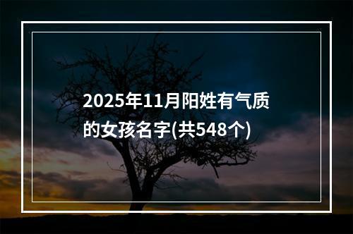2025年11月阳姓有气质的女孩名字(共548个)