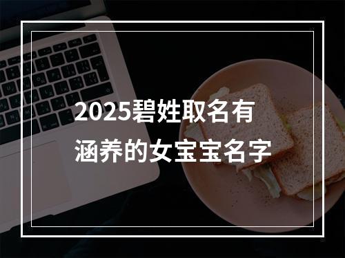 2025碧姓取名有涵养的女宝宝名字