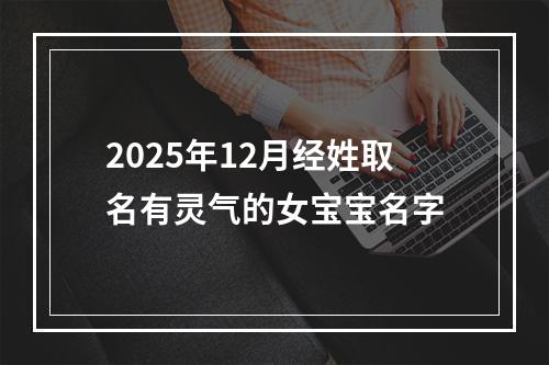 2025年12月经姓取名有灵气的女宝宝名字