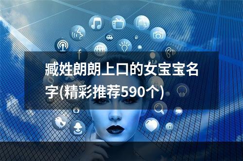 臧姓朗朗上口的女宝宝名字(精彩推荐590个)