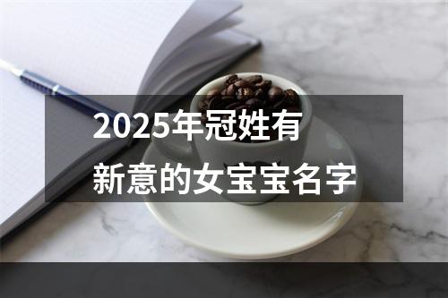 2025年冠姓有新意的女宝宝名字