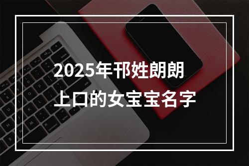 2025年邗姓朗朗上口的女宝宝名字