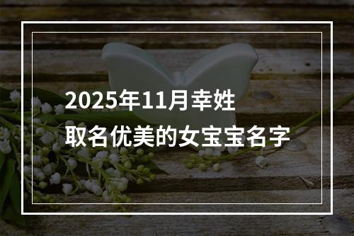 2025年11月幸姓取名优美的女宝宝名字