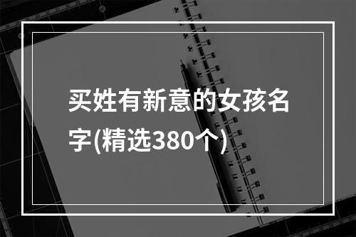 买姓有新意的女孩名字(精选380个)