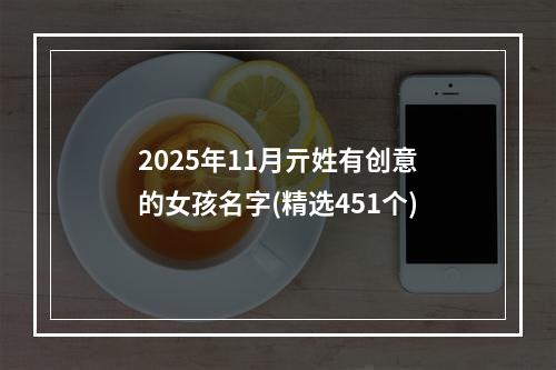 2025年11月亓姓有创意的女孩名字(精选451个)