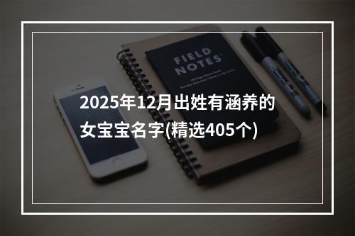 2025年12月出姓有涵养的女宝宝名字(精选405个)