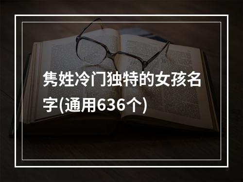 隽姓冷门独特的女孩名字(通用636个)