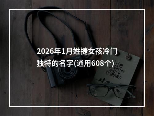 2026年1月姓捷女孩冷门独特的名字(通用608个)