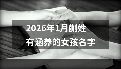 2026年1月蒯姓有涵养的女孩名字