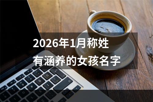2026年1月称姓有涵养的女孩名字