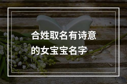 合姓取名有诗意的女宝宝名字