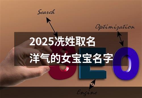 2025冼姓取名洋气的女宝宝名字