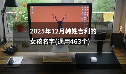 2025年12月韩姓吉利的女孩名字(通用463个)