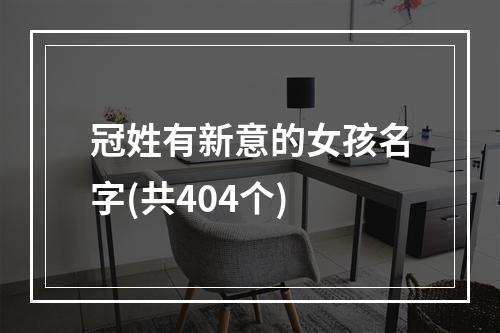 冠姓有新意的女孩名字(共404个)