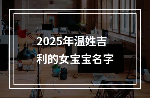 2025年温姓吉利的女宝宝名字