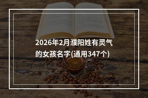2026年2月濮阳姓有灵气的女孩名字(通用347个)