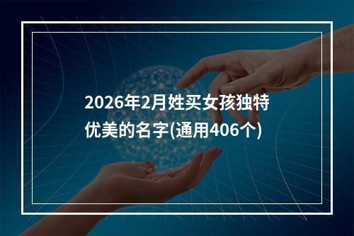 2026年2月姓买女孩独特优美的名字(通用406个)
