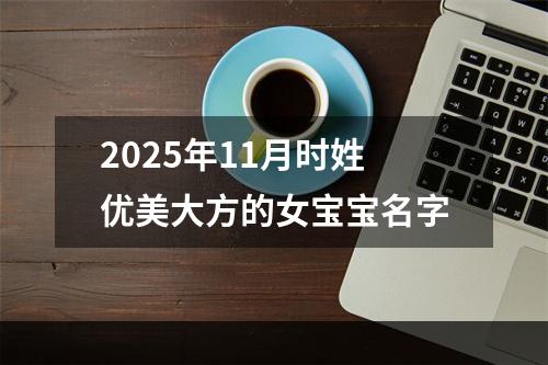 2025年11月时姓优美大方的女宝宝名字