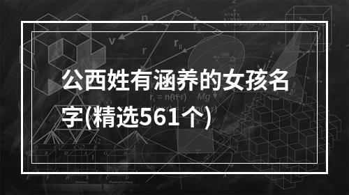 公西姓有涵养的女孩名字(精选561个)