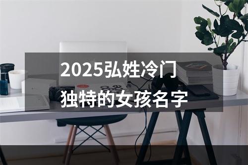 2025弘姓冷门独特的女孩名字