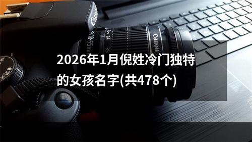 2026年1月倪姓冷门独特的女孩名字(共478个)
