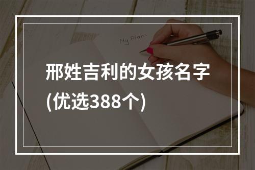 邢姓吉利的女孩名字(优选388个)