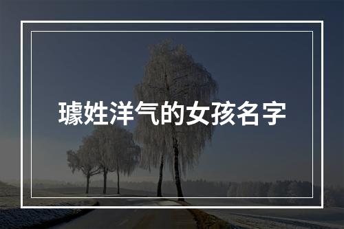 璩姓洋气的女孩名字