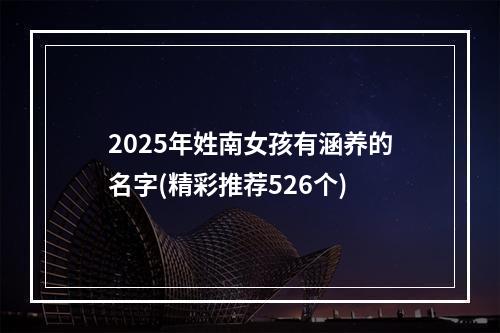 2025年姓南女孩有涵养的名字(精彩推荐526个)
