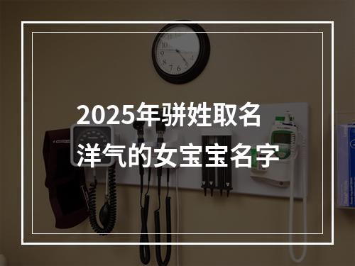 2025年骈姓取名洋气的女宝宝名字