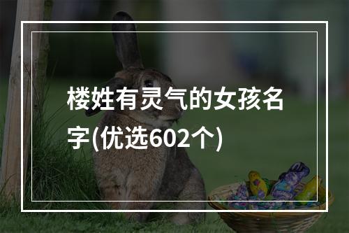 楼姓有灵气的女孩名字(优选602个)