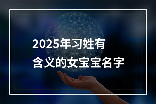2025年习姓有含义的女宝宝名字