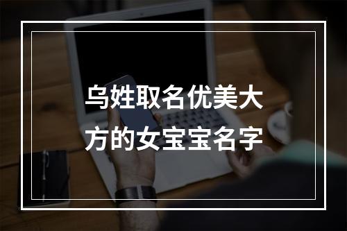 乌姓取名优美大方的女宝宝名字