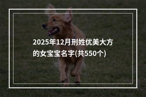 2025年12月刑姓优美大方的女宝宝名字(共550个)