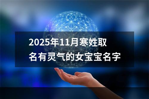 2025年11月寒姓取名有灵气的女宝宝名字