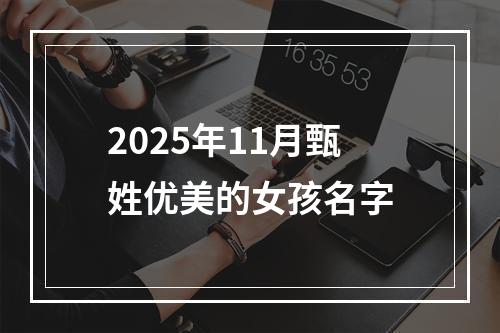 2025年11月甄姓优美的女孩名字