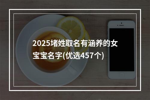 2025堵姓取名有涵养的女宝宝名字(优选457个)
