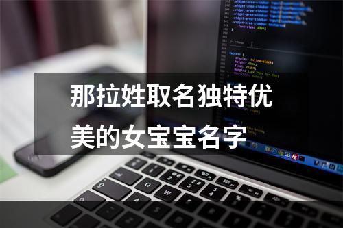 那拉姓取名独特优美的女宝宝名字