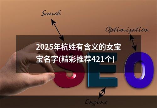 2025年杭姓有含义的女宝宝名字(精彩推荐421个)