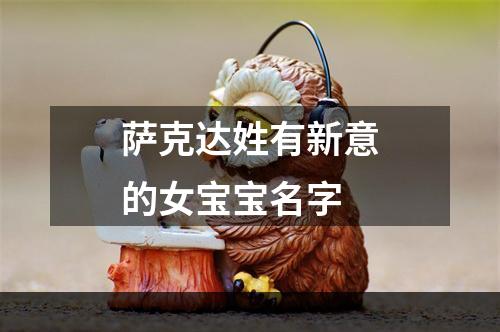 萨克达姓有新意的女宝宝名字