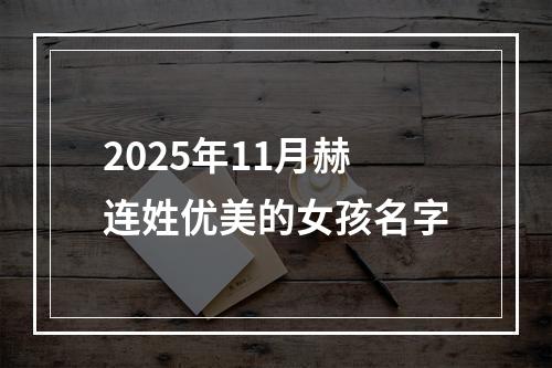 2025年11月赫连姓优美的女孩名字