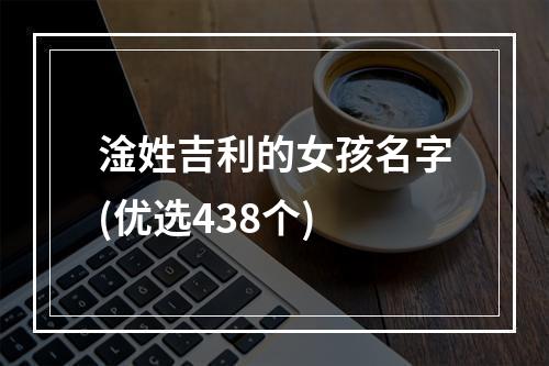 淦姓吉利的女孩名字(优选438个)