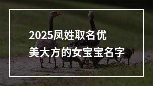2025凤姓取名优美大方的女宝宝名字