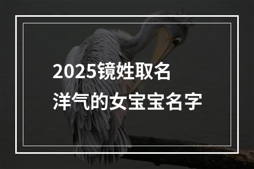 2025镜姓取名洋气的女宝宝名字
