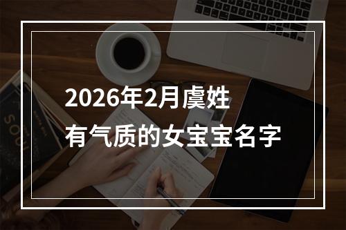 2026年2月虞姓有气质的女宝宝名字