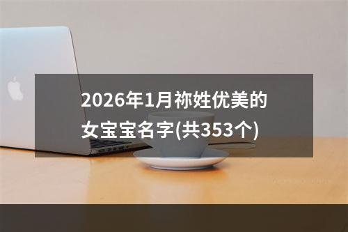 2026年1月祢姓优美的女宝宝名字(共353个)