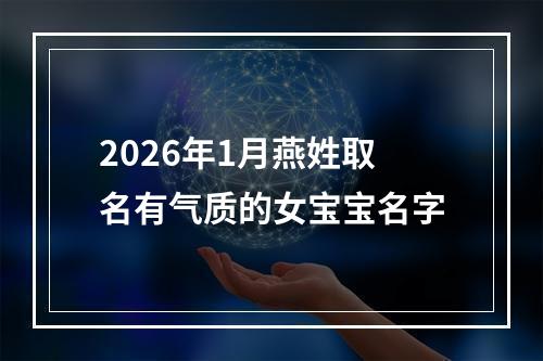 2026年1月燕姓取名有气质的女宝宝名字