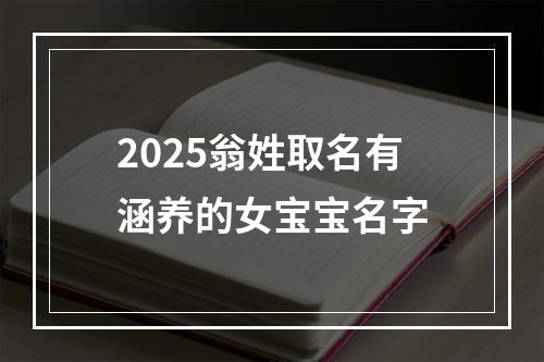 2025翁姓取名有涵养的女宝宝名字