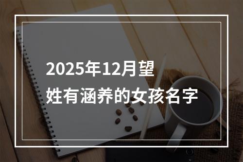 2025年12月望姓有涵养的女孩名字