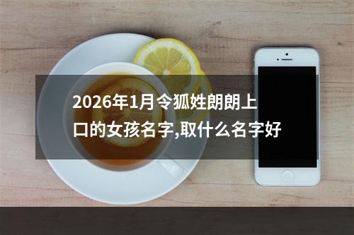 2026年1月令狐姓朗朗上口的女孩名字,取什么名字好